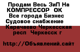 Продам Весь ЗиП На КОМПРЕССОР 2ОК-1 - Все города Бизнес » Судовое снабжение   . Карачаево-Черкесская респ.,Черкесск г.